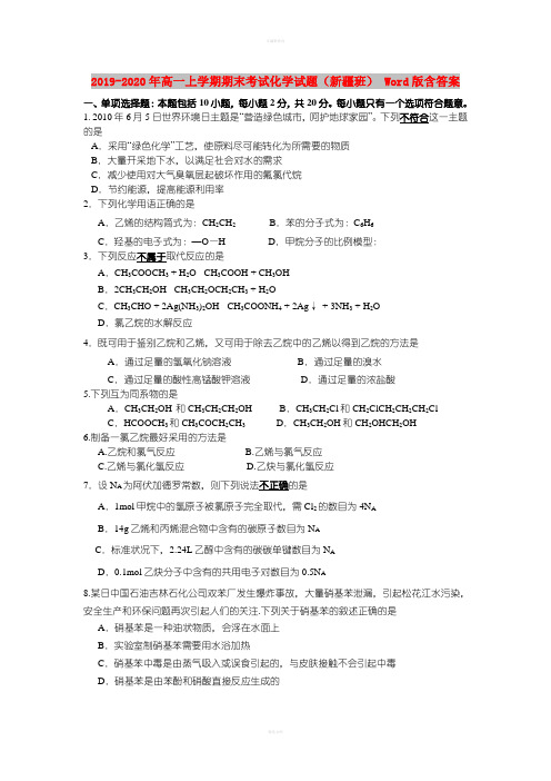 2019-2020年高一上学期期末考试化学试题(新疆班) Word版含答案