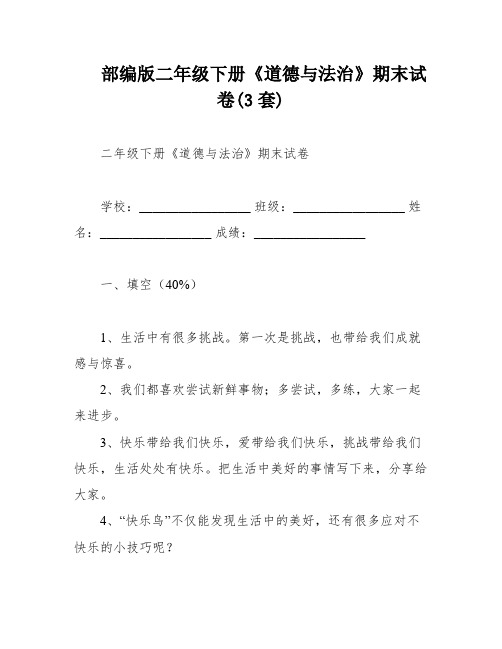 部编版二年级下册《道德与法治》期末试卷(3套)