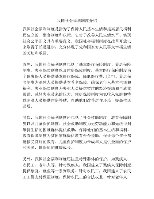 我国社会福利制度介绍