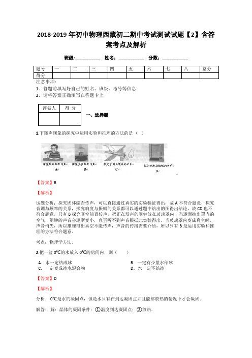 2018-2019年初中物理西藏初二期中考试测试试题【2】含答案考点及解析