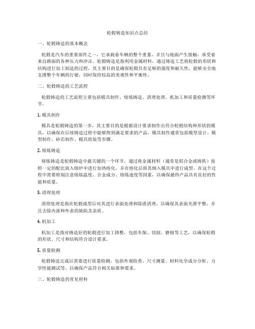 轮毂铸造知识点总结