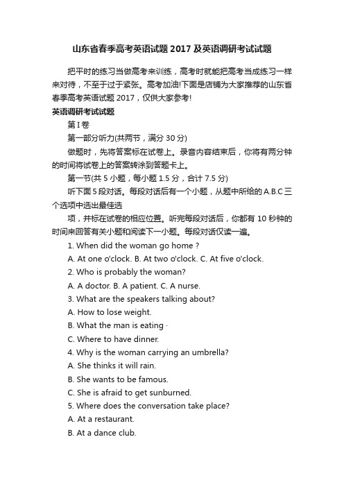 山东省春季高考英语试题2017及英语调研考试试题