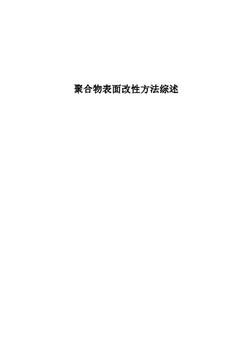 聚合物表面改性方法综述