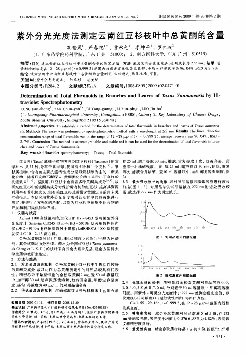 紫外分光光度法测定云南红豆杉枝叶中总黄酮的含量