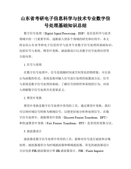 山东省考研电子信息科学与技术专业数字信号处理基础知识总结