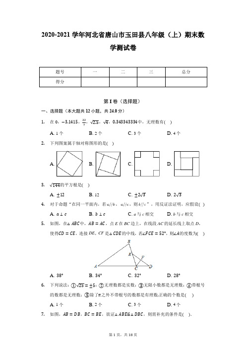 2020-2021学年河北省唐山市玉田县八年级(上)期末数学测试卷