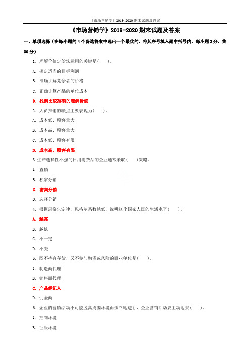 《市场营销学》2019-2020期末试题及答案