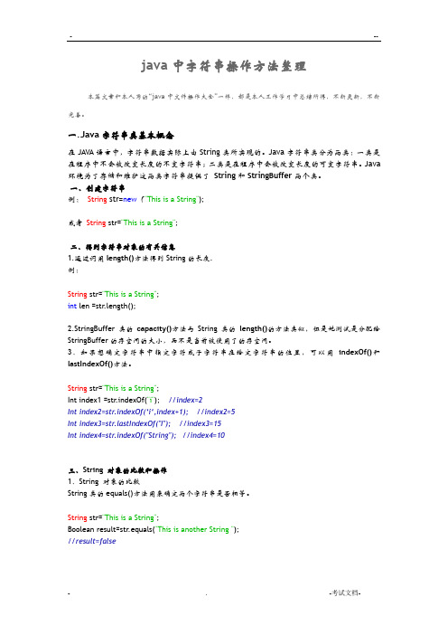 java字符串操作方法整理