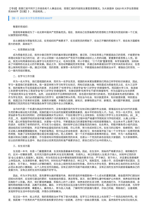 2021年大学生思想报告3000字【五篇】