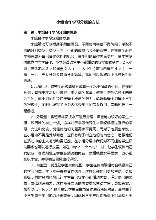 小组合作学习分组的方法