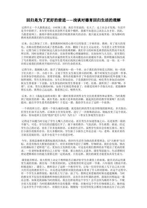 回归是为了更好的前进——浅谈对德育回归生活的理解