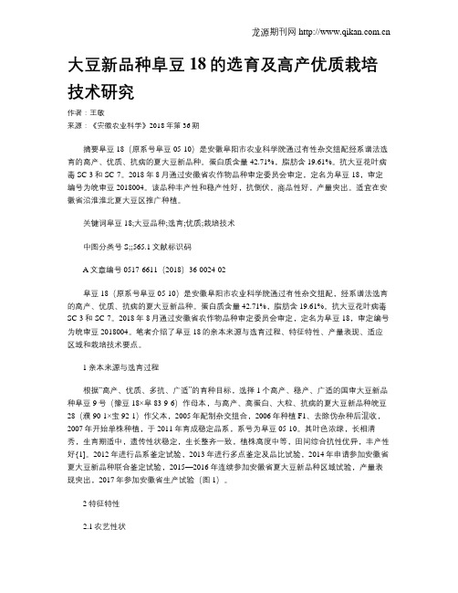 大豆新品种阜豆18的选育及高产优质栽培技术研究