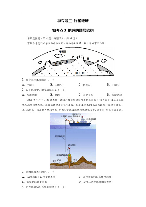 备战2023年高考地理一轮复习微专题微考点训练(全国通用)3-3 地球的圈层结构(原卷版)