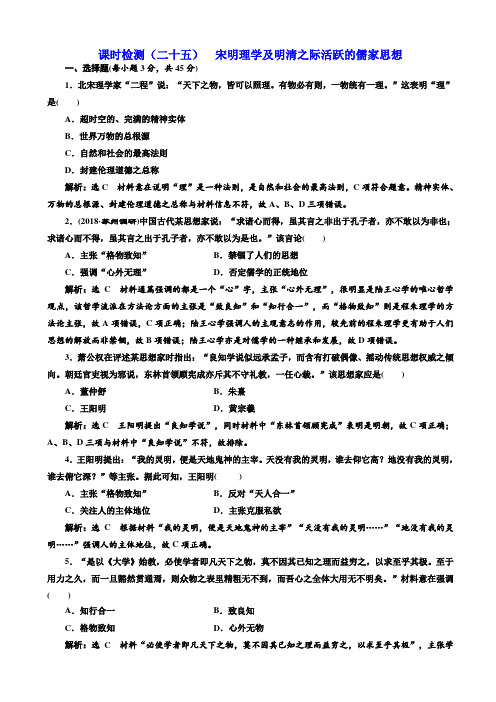 【江苏专版】2020高考历史一轮试题25：宋明理学及明清之际活跃的儒家思想_含解析