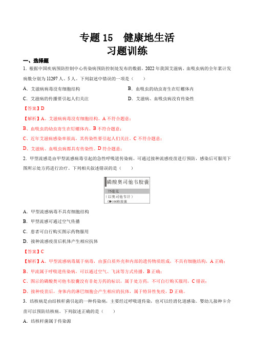 专题15 健康地生活(习题精练)【省心备考】2024年中考生物一轮复习精讲精练(全国通用)(解析版)