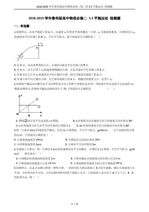 2018-2019学年鲁科版高中物理必修二第三章3.3平抛运动 检测题