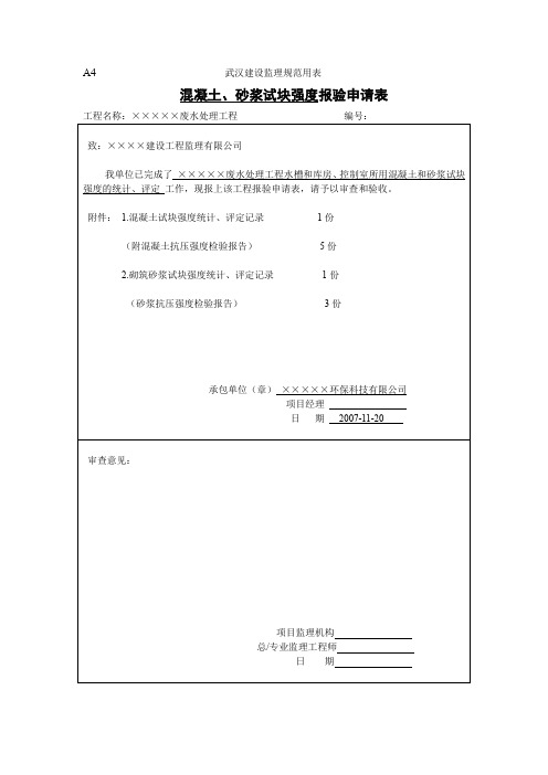 混凝土、砂浆试块强度报验申请表