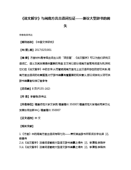 《说文解字》与闽南方言古语词互证——兼议大型辞书的阙失