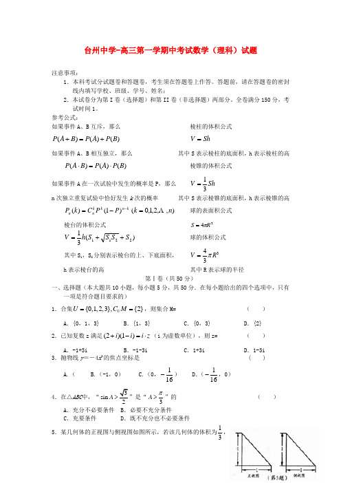 浙江省台州中学高三数学上学期期中试题 理.doc