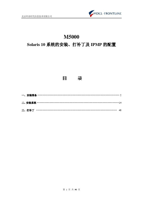 M5000设置及Solaris_10系统安装总结