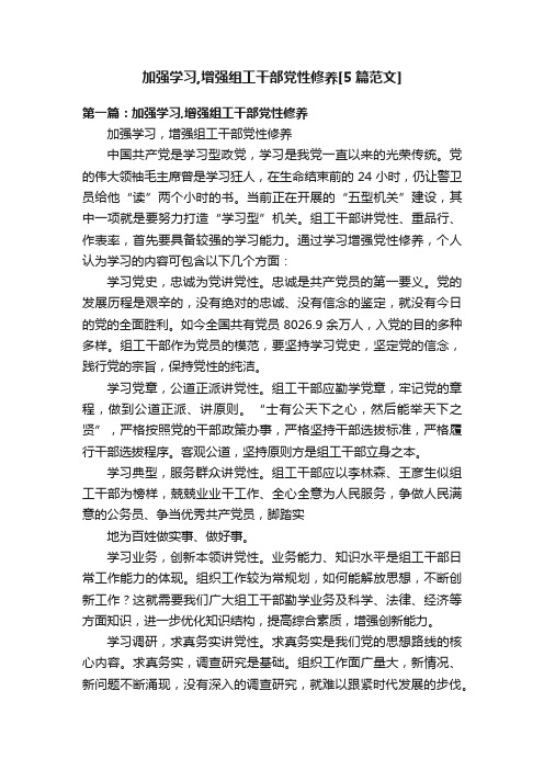 加强学习,增强组工干部党性修养[5篇范文]