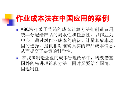 作业成本法在中国制造企业应用案例研究精讲