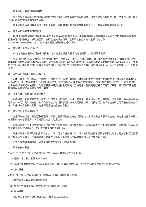 2009年河北省普通高校招生考生报名须知