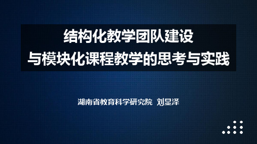 结构化教学团队建设与模块化课程教学的思考与实践