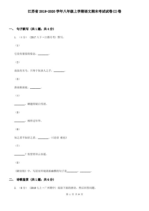 江苏省2019-2020学年八年级上学期语文期末考试试卷(I)卷