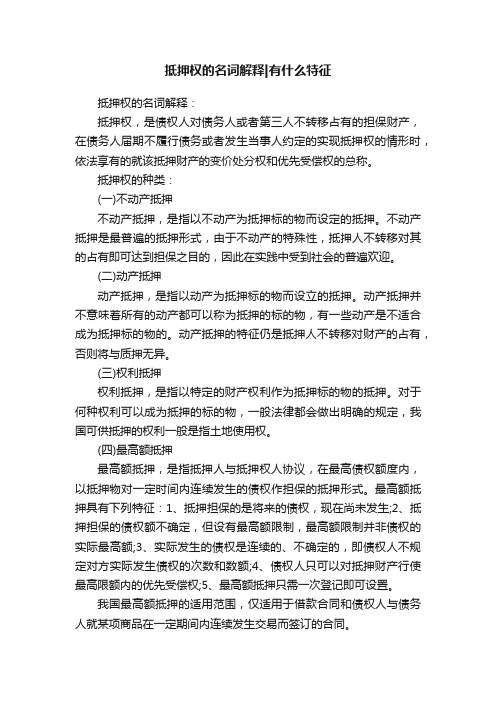 抵押权的名词解释有什么特征