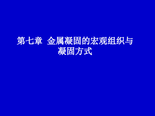 重庆大学 金属凝固原理 第7章 金属凝固的宏观组织与凝固方式