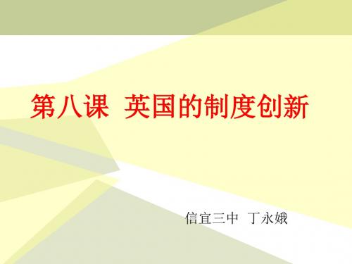 岳麓书社版高中历史必修一3.8《英国的制度创新》课件(28张)(共28张PPT)