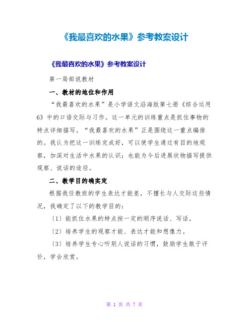 《我最喜欢的水果》参考教案设计