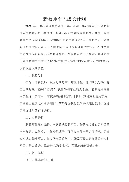 新教师个人成长计划