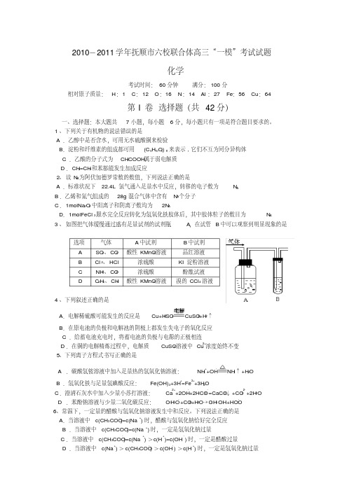 辽宁省抚顺市六校联合体2011届高三一模考试化学