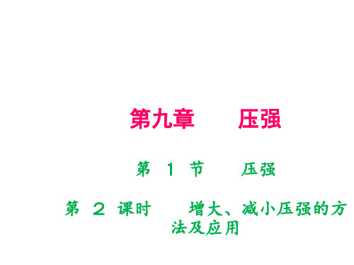 2018-2019学年人教版八年级物理下册 9.1 压强--2 增大、减小压强的方法及应用 教学课件