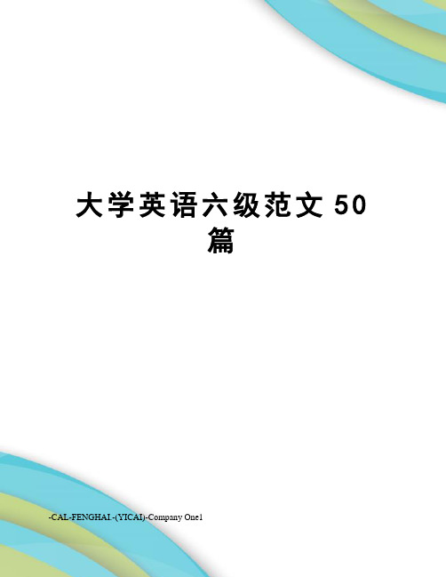 大学英语六级范文50篇