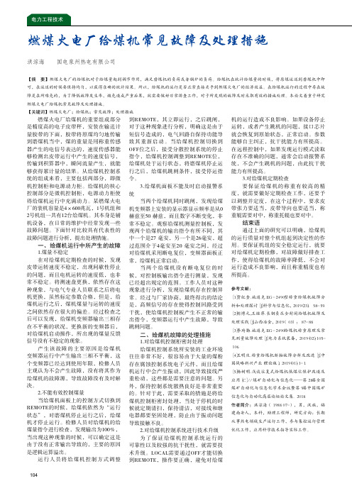 燃煤火电厂给煤机常见故障及处理措施