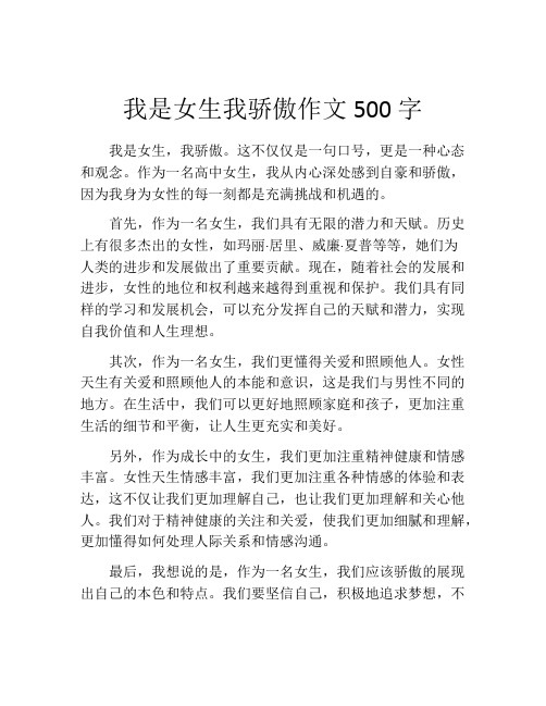 我是女生我骄傲作文500字