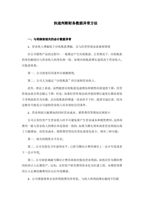 快速判断财务数据异常方法