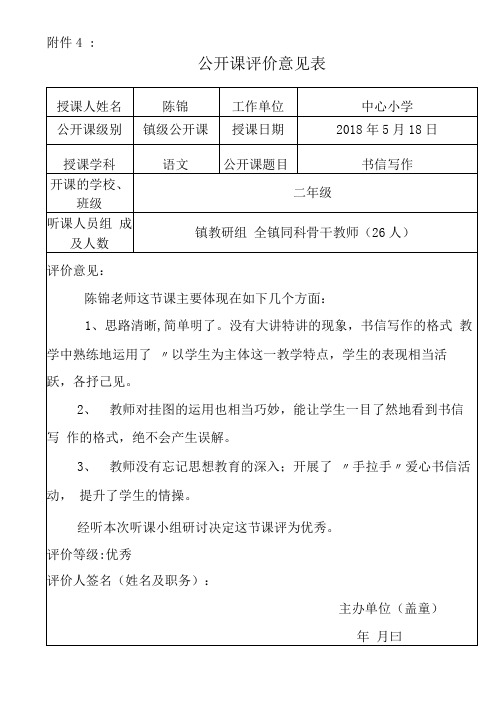 学校公开课评价表