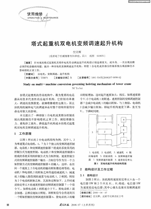 塔式起重机双电机变频调速起升机构