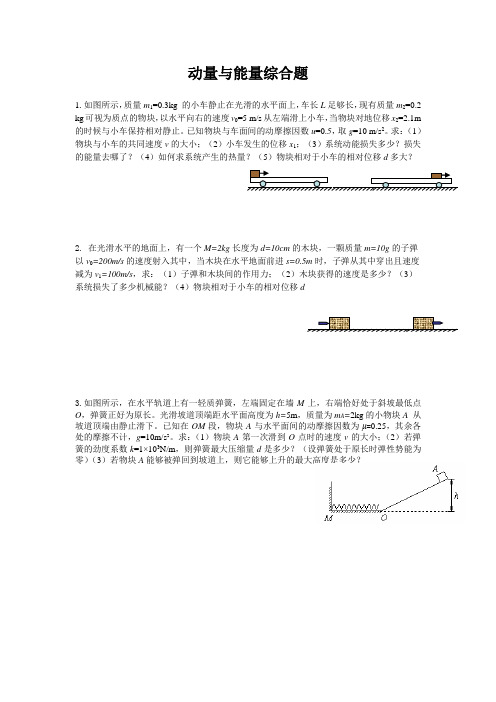 高中物理动量、能量综合题