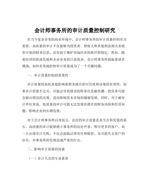 会计师事务所的审计质量控制研究