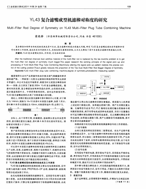 YL43复合滤嘴成型机滤棒对称度的研究