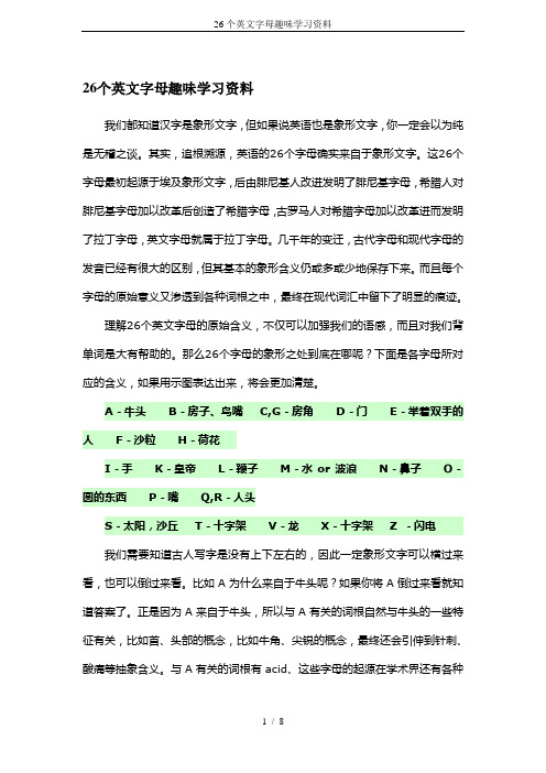26个英文字母趣味学习资料