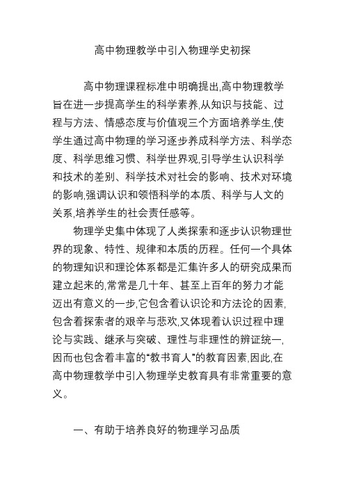 高中物理教学中引入物理学史初探