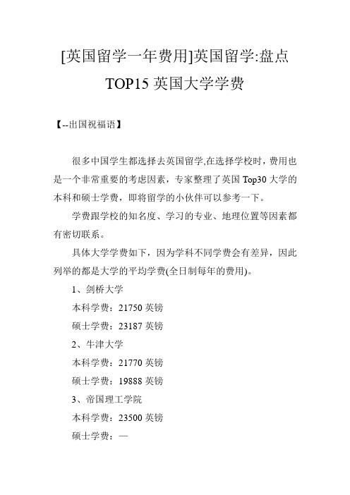 [英国留学一年费用]英国留学-盘点TOP15英国大学学费