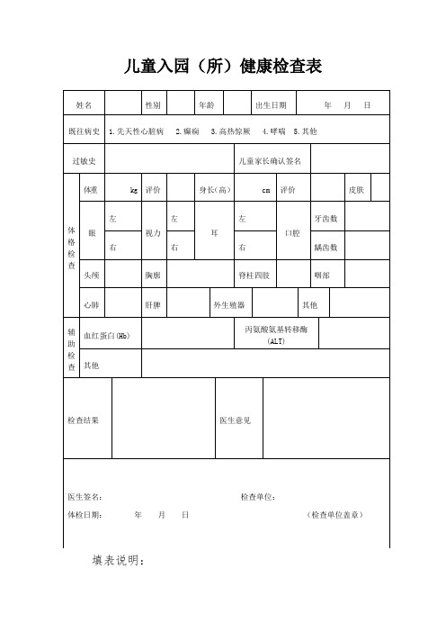 儿童入园体检表含填表说明