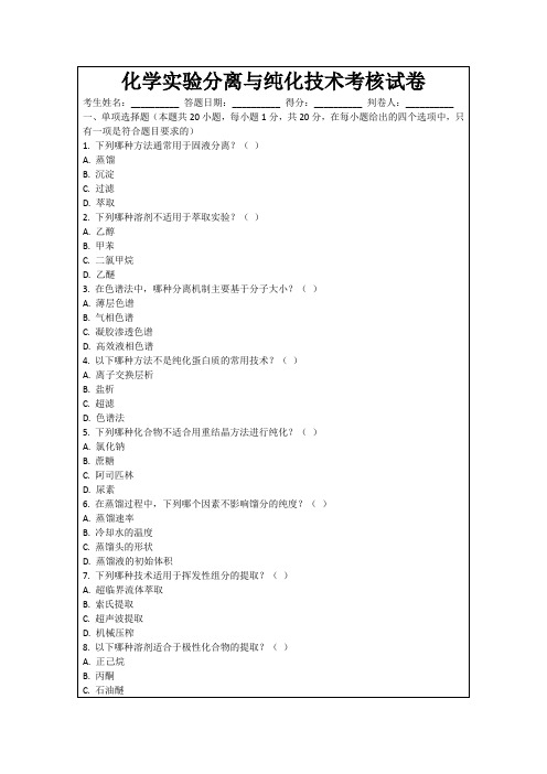 化学实验分离与纯化技术考核试卷